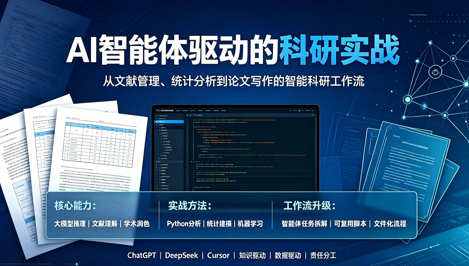 AI智能体驱动的科研实战课程图片