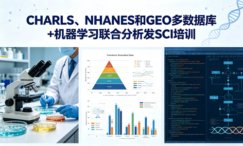 CHARLS、NHANES和GEO多数据库+机器学习联合分析发SCI